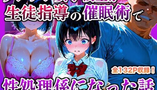 ツンデレ女子校生が生徒指導の催●術で性処理係になった話【かものん】