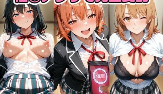 催◯アプリで完全支配 ラブコメ女子をぬるぬる孕ませックス 由〇ヶ浜結衣 雪〇下雪乃 一〇いろは ガハマ〇 比〇谷小町【ちゅーにゃん】