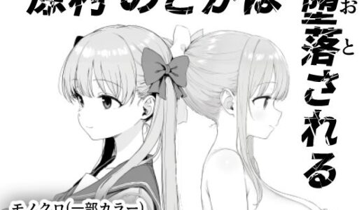 原村のどかは堕落される【きょこーの王国】