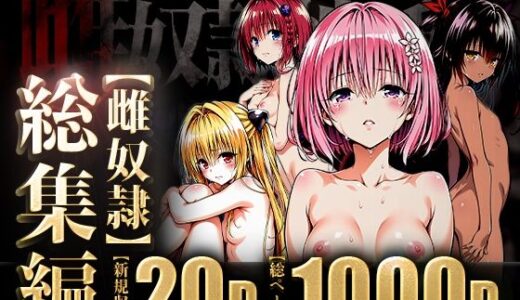 雌奴○性活〜総集編ダークネス〜【はれんち出版】