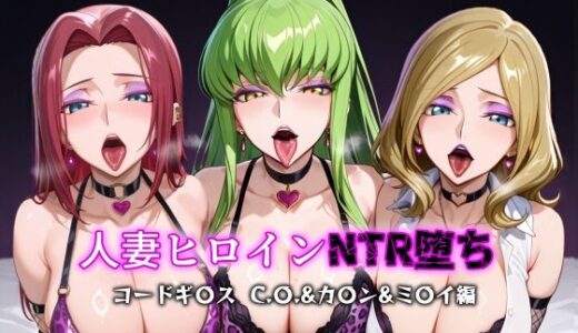 人妻ヒロインNTR堕ち -コードギ〇ス C.〇./カ〇ン/ミ〇イ編-【年上ゲットマン】