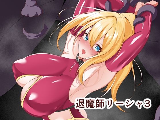退魔師リーシャ3【白の葉】