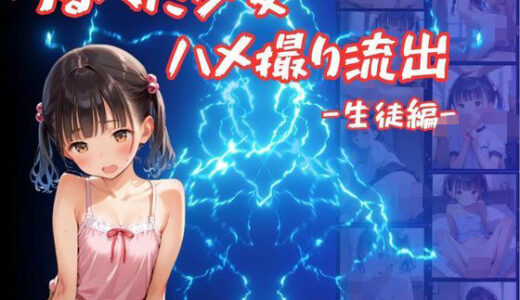 つるぺた少女のハメ撮り流出〜生徒編〜【萬堂筋（まんどうすじ）】