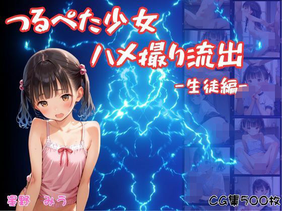 つるぺた少女のハメ撮り流出〜生徒編〜【萬堂筋（まんどうすじ）】