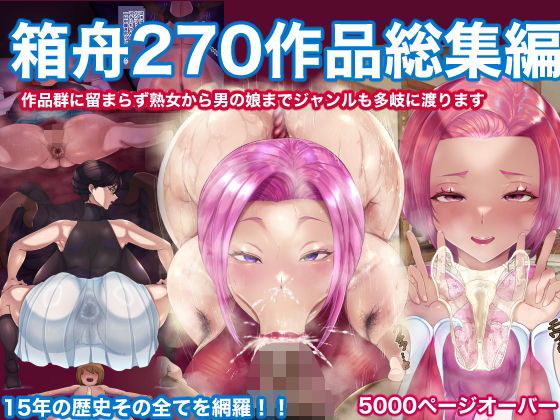 箱舟270作品総集編【箱舟】