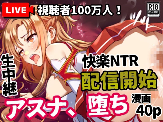 アスナ、堕ち──快楽NTR生中継【視聴者100万人】配信開始【シコリの森】