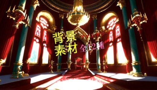 ファンタジー背景素材全12種【ソザイアトリエ】