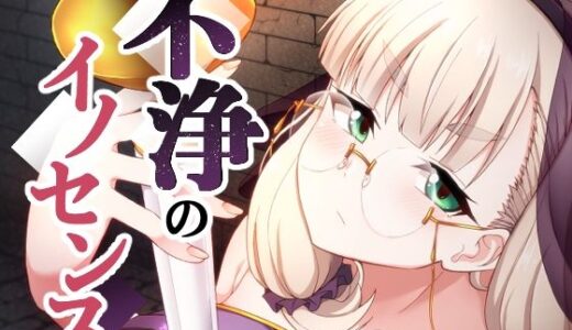 不浄のイノセンス【不審者罪】