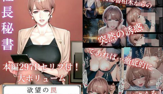 欲望の罠-第6話 柏木 文乃 秘書の戯惑【AI_MAKER】