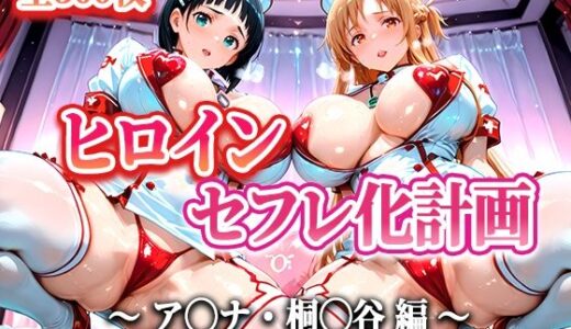 ヒロインセフレ化計画 - ソード◯ートオ◯ライン アス◯・桐◯谷編-【T HOUSE】