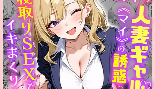 部下の人妻ギャル＜マイ＞の誘惑！寝取りSEXでイキまくり【ぱにぱに】