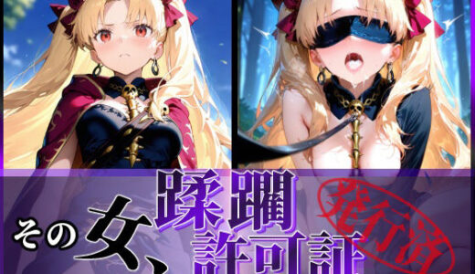 その女、蹂躙許可証発行済み -街の男たちに好き放題使われるヒロインCG集- エレシュキガル編【陥落工房】