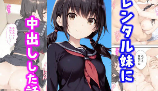 レンタル妹に中出しした話【種付け彦】