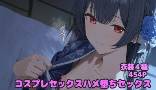 コスプレハメ堕ちセックス 杜野凛◯編【堕とし部屋】