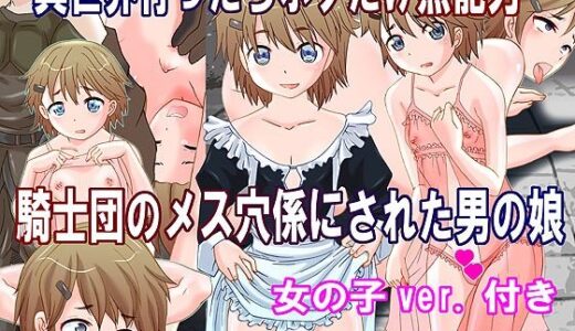 異世界行ったらボクだけ無能力  騎士団のメス穴係にされた男の娘【奇想D工房】