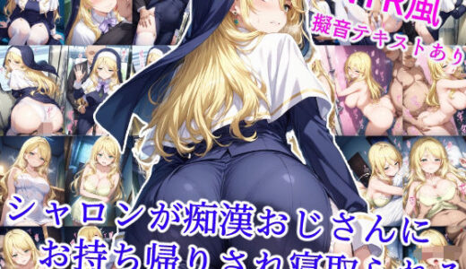 シャロンが痴●おじさんにお持ち帰りされ寝取られる【雪月花】