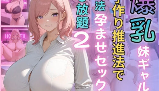 爆乳妹ギャルと子作り推進法で合法孕ませセックスし放題2【（株）zou乳業】