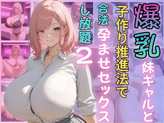 爆乳妹ギャルと子作り推進法で合法孕ませセックスし放題2【（株）zou乳業】