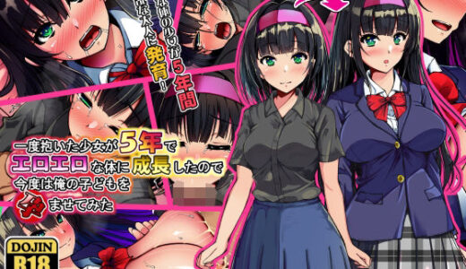 一度抱いた少女が5年でエロエロな体に成長したので今度は俺の子どもを孕ませてみた【ゆうやけボックス】