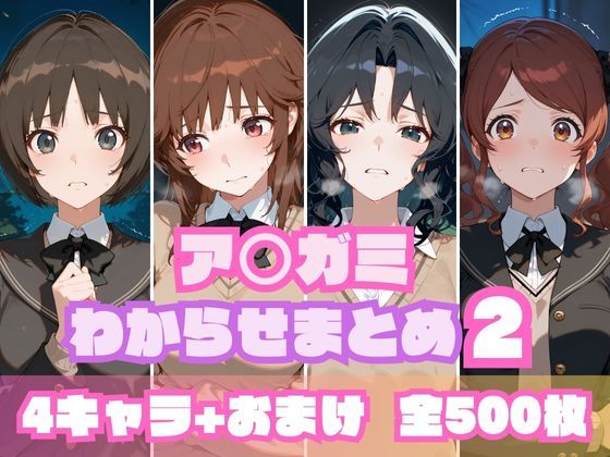 ア〇ガミわからせまとめ2【memento森】