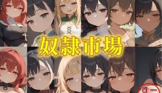奴●市場  6人の奴●娘【一本すじ】