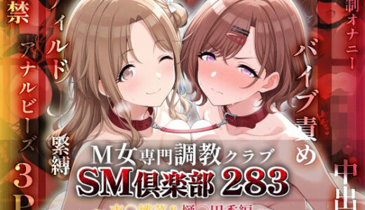SMクラブ283 - 市川雛菜＆樋口円香編 -【アイ屋】