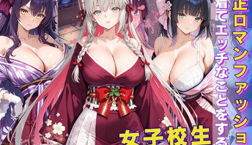 女子校生 大正ロマンファッションを着てエッチなことをする話【StableWorks】