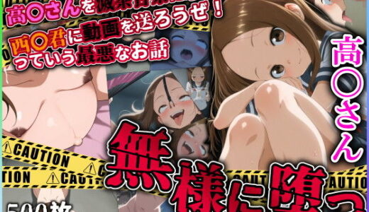 無様に堕つ 高〇さん【ぷれ芋】
