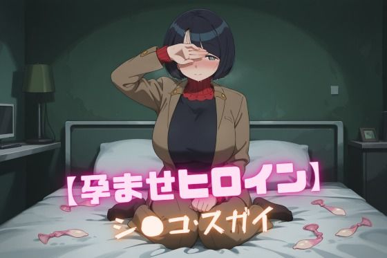 【孕ませヒロイン】シ〇コ・スガイ【nuko3】