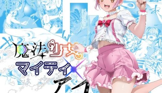 魔法少女マイティ・アイ  第3話「敗北魔法少女前編」【ロックヴィレッジ】