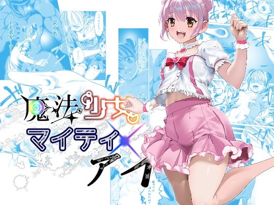 魔法少女マイティ・アイ  第3話「敗北魔法少女前編」【ロックヴィレッジ】