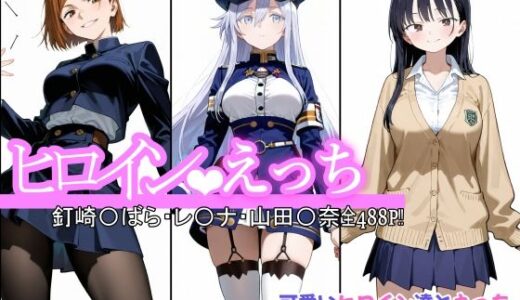 ヒロインえっち  釘崎〇ばら・〇-ナ・山田〇奈【chack】