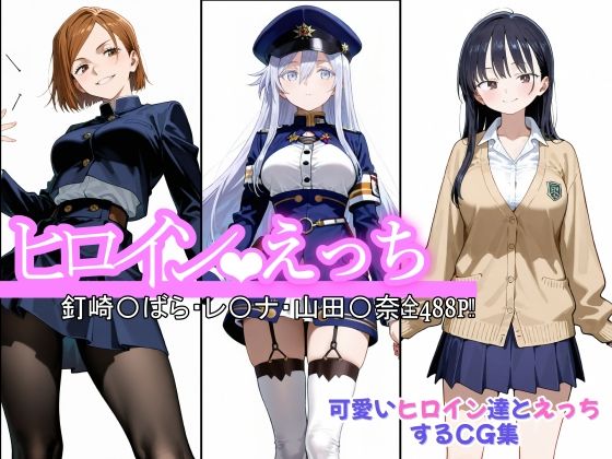 ヒロインえっち  釘崎〇ばら・〇-ナ・山田〇奈【chack】