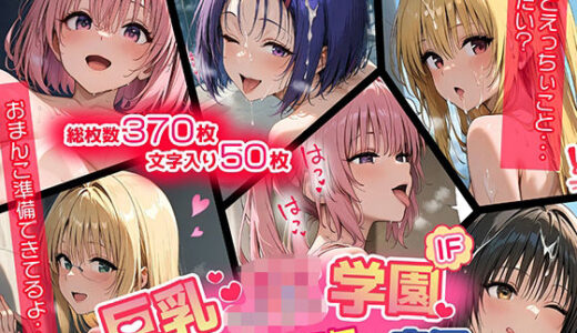 【表編】巨乳J●学園 IFシリーズ 〜ToLo●Eる〜【むらた屋】