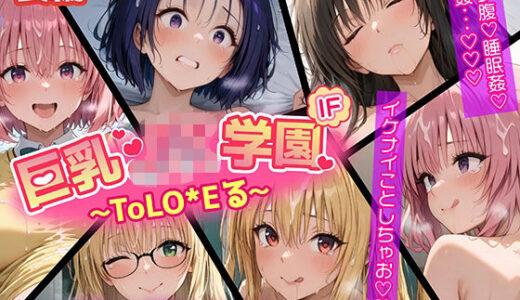 【ウラ編】巨乳J●学園 IFシリーズ 〜ToLo●Eる〜【むらた屋】