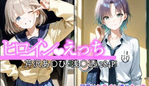 ヒロインえっち  芹沢あ〇ひ・浅〇透【chack】