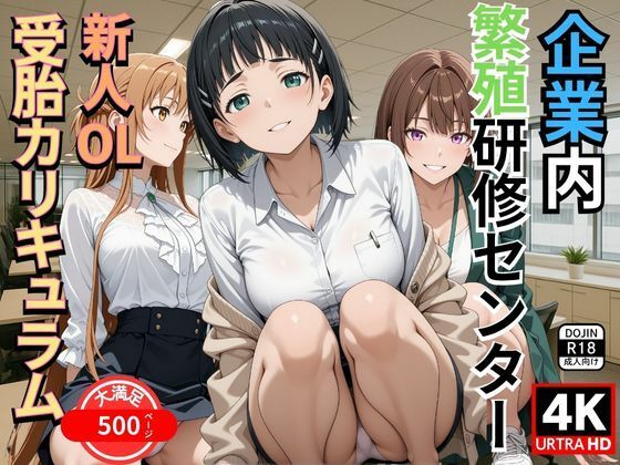 企業内繁殖研修センター  新人OL受胎カリキュラム【満開の花園】