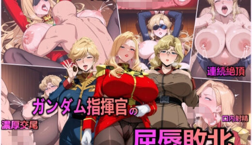 ガンダム指揮官の屈辱敗北【異世界同人事務所】