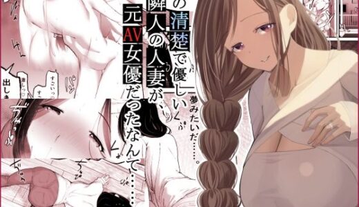 あの清楚で優しい隣人の人妻が、元AV女優だったなんて……。【ひとんち】