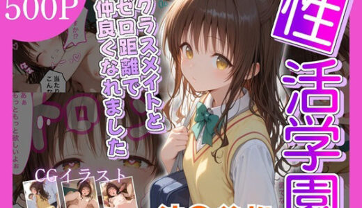 性活学園 結●美柑 クラスメイトとゼロ距離で仲良くなれました【学園ハーレム】