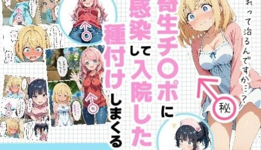 寄生チ〇ポに感染して入院したので種付けしまくる【浴衣のしのぎ】