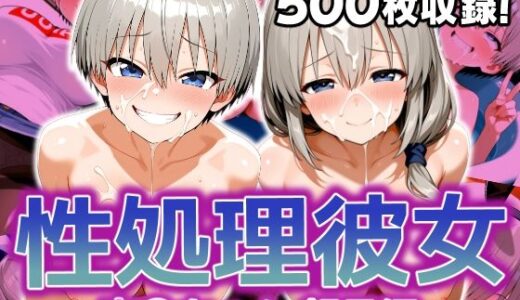性処理彼女 宇〇ちゃん 親子編【破戒工房】