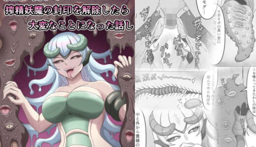 欲望に負けて搾精妖魔の封印を解除したら大変なことになった話し【かめのみそ汁】