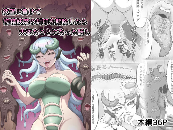 欲望に負けて搾精妖魔の封印を解除したら大変なことになった話し【かめのみそ汁】