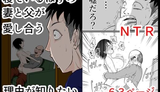 寝ているはずの妻と父が愛し合う理由が知りたい【となりんち】