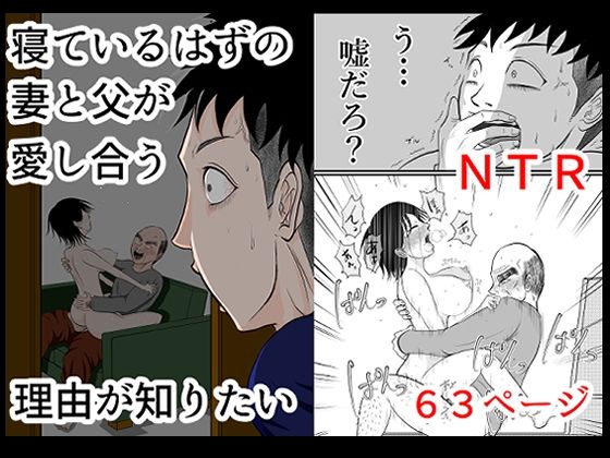 寝ているはずの妻と父が愛し合う理由が知りたい【となりんち】