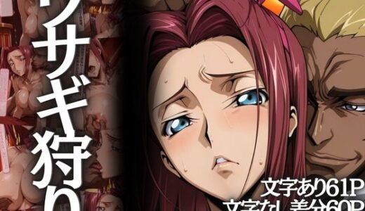 ウサギ狩り 〜帝国チェスクラブで狩られたバニー〜【山手マン】