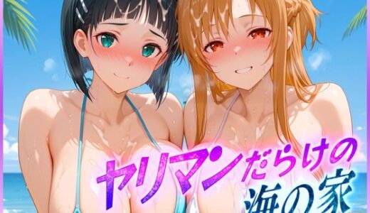 ヤリマンばかりの海の家  ア〇ナ・直〇【絶頂イキまくりガール】