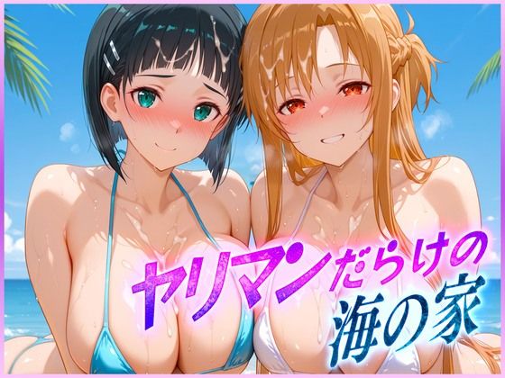 ヤリマンばかりの海の家  ア〇ナ・直〇【絶頂イキまくりガール】