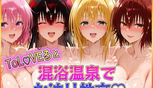 混浴温泉でお泊り性交  御〇涼子・テ〇アーユ・モ〇・ネ〇シス【潮吹きマン】